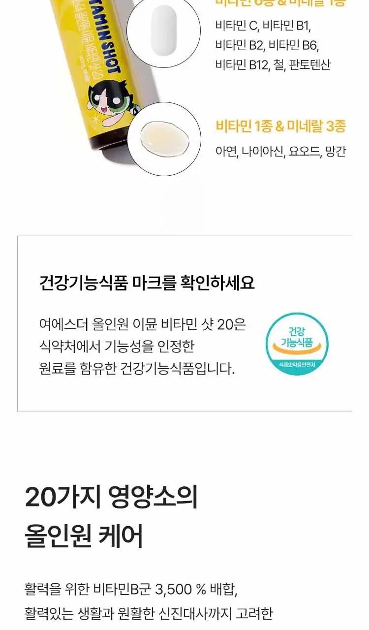 [손거울증정] 여에스더 올인원 이뮨 비타민 샷 20 파워퍼프걸 에디션 (6병입) 상세페이지 11
